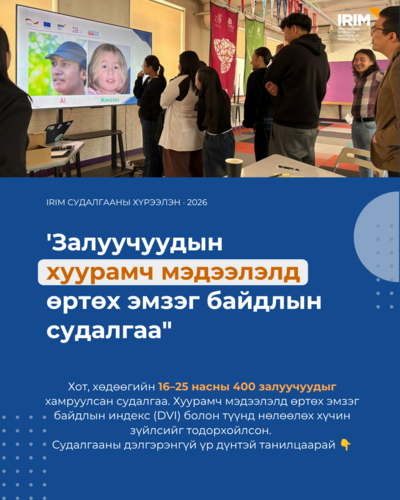  Залуучууд хуурамч мэдээлэлд хэр өртөмтгий вэ?